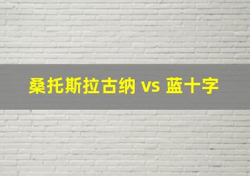 桑托斯拉古纳 vs 蓝十字